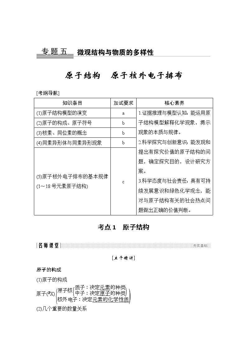 2019届二轮复习 原子结构 原子核外电子排布 学案（浙江专用）第1页
