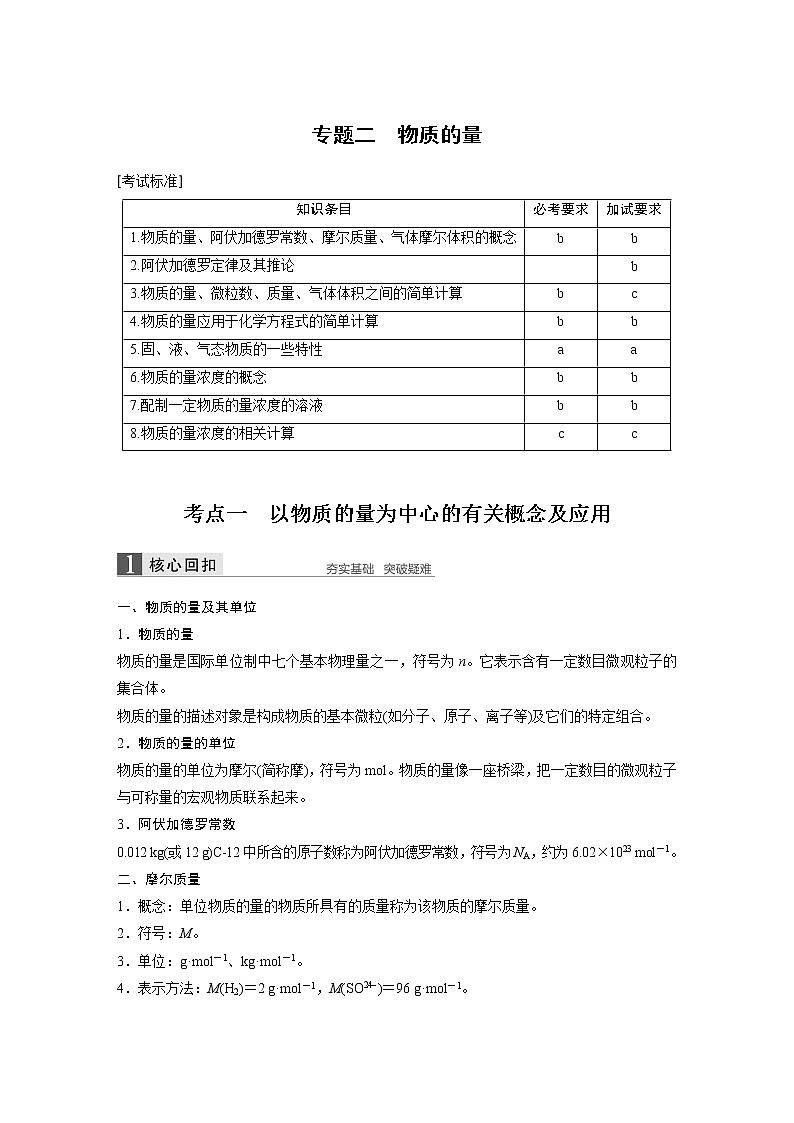 2019届高考化学二轮复习（浙江专用）专题二　物质的量学案01