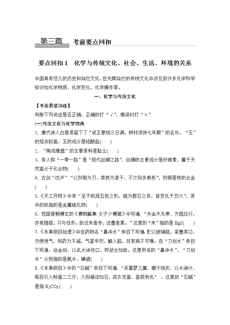 2019届高考化学二轮复习第三篇 要点回扣1化学与传统文化、社会、生活、环境的关系学案第1页