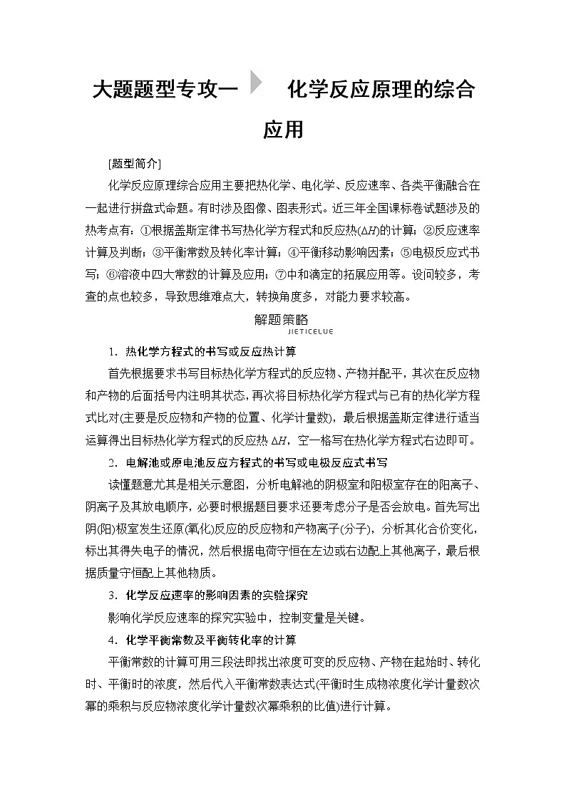 2019届高考化学二轮复习大题题型专攻1 　化学反应原理的综合应用学案01