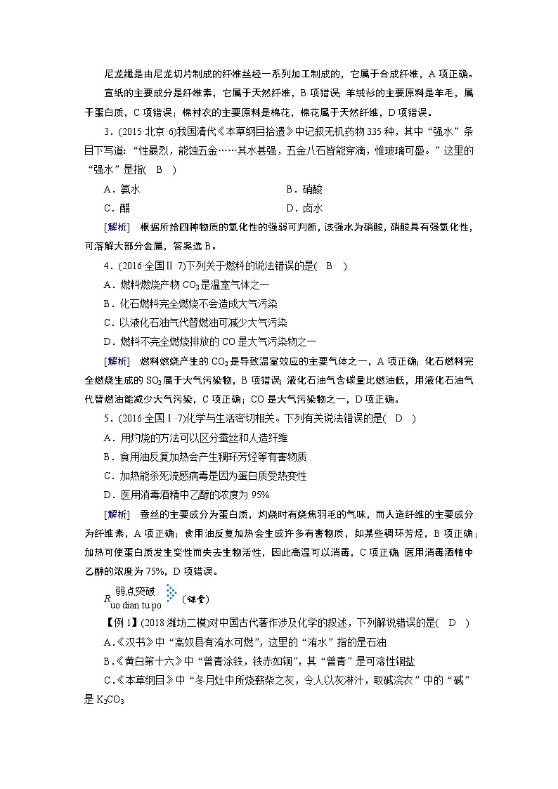 2019届高考化学二轮复习第1讲　传统文化与STSE学案02