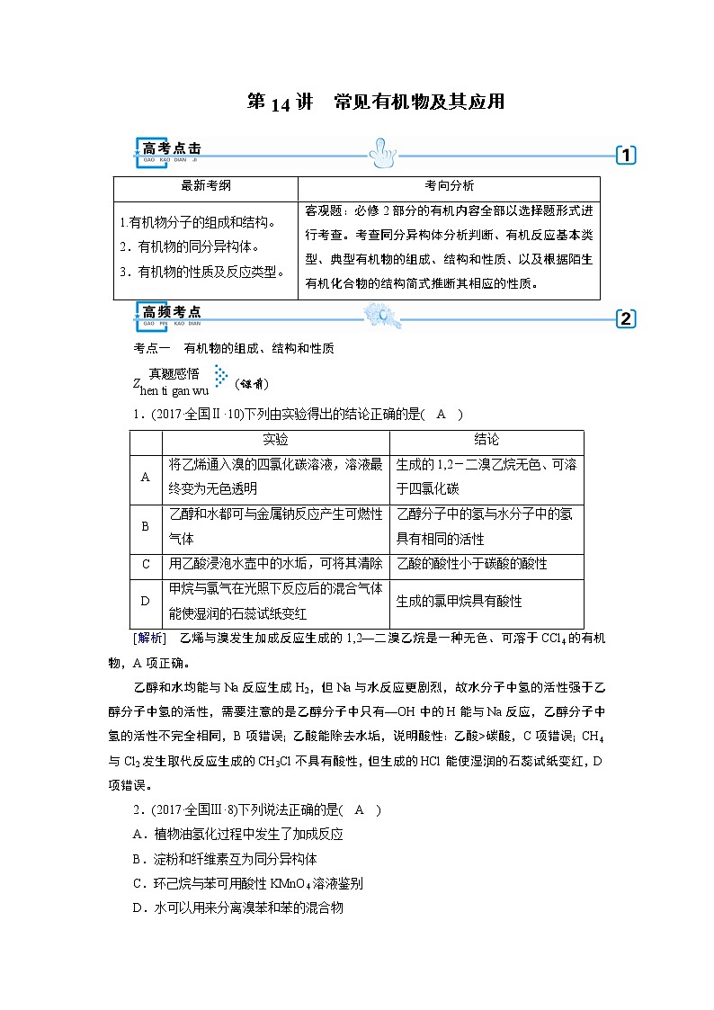 2019届高考化学二轮复习第14讲　常见有机物及其应用学案01