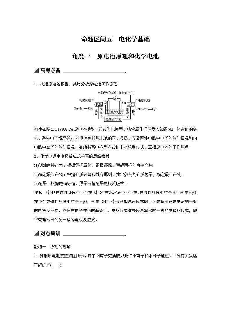 2019届二轮复习 第一篇 命题区间五 电化学基础 教案01