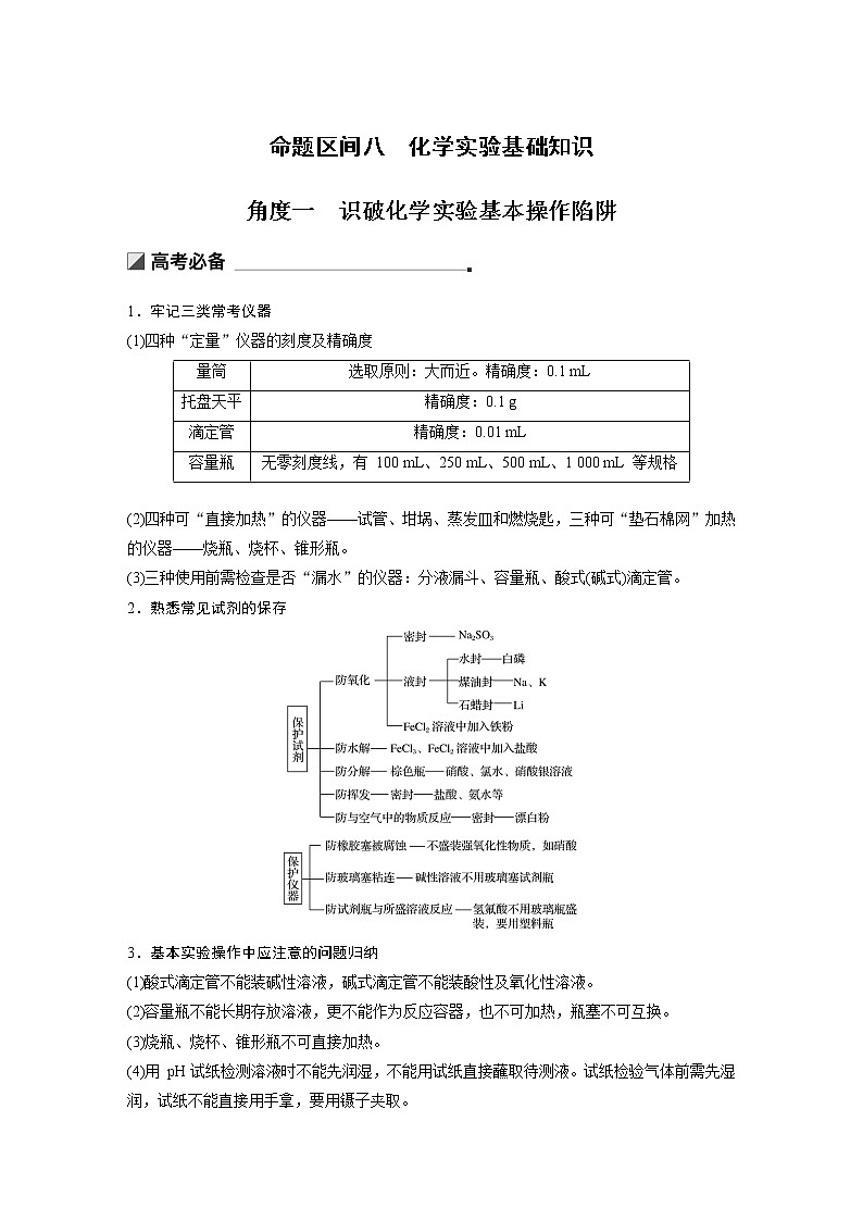 2019届二轮复习 第一篇 命题区间八 化学实验基础知识 教案01
