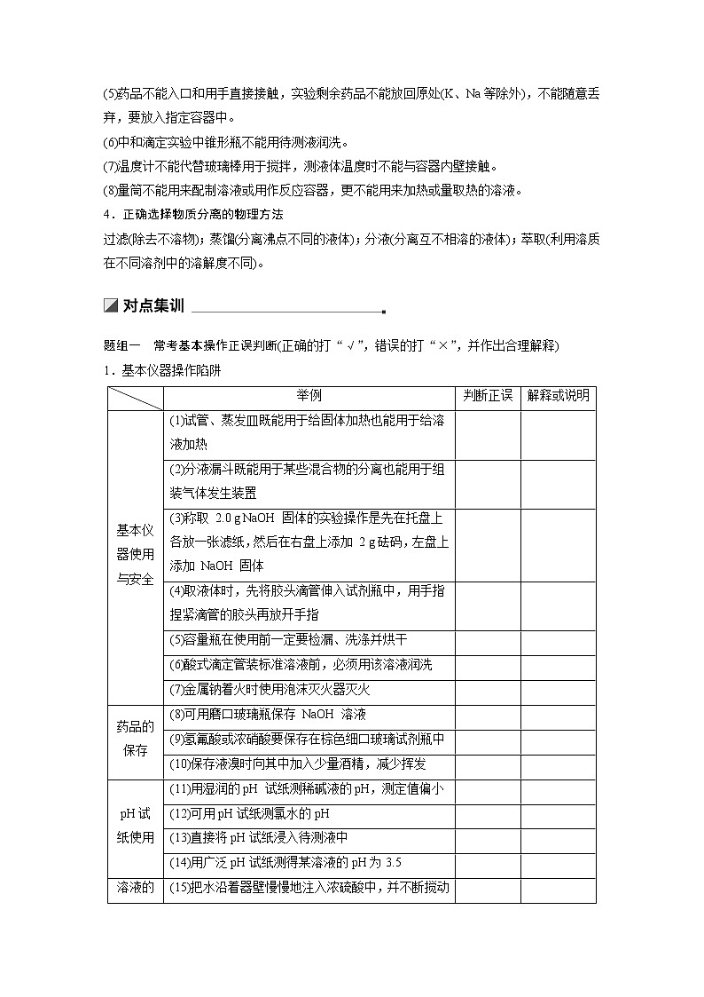 2019届二轮复习 第一篇 命题区间八 化学实验基础知识 教案02