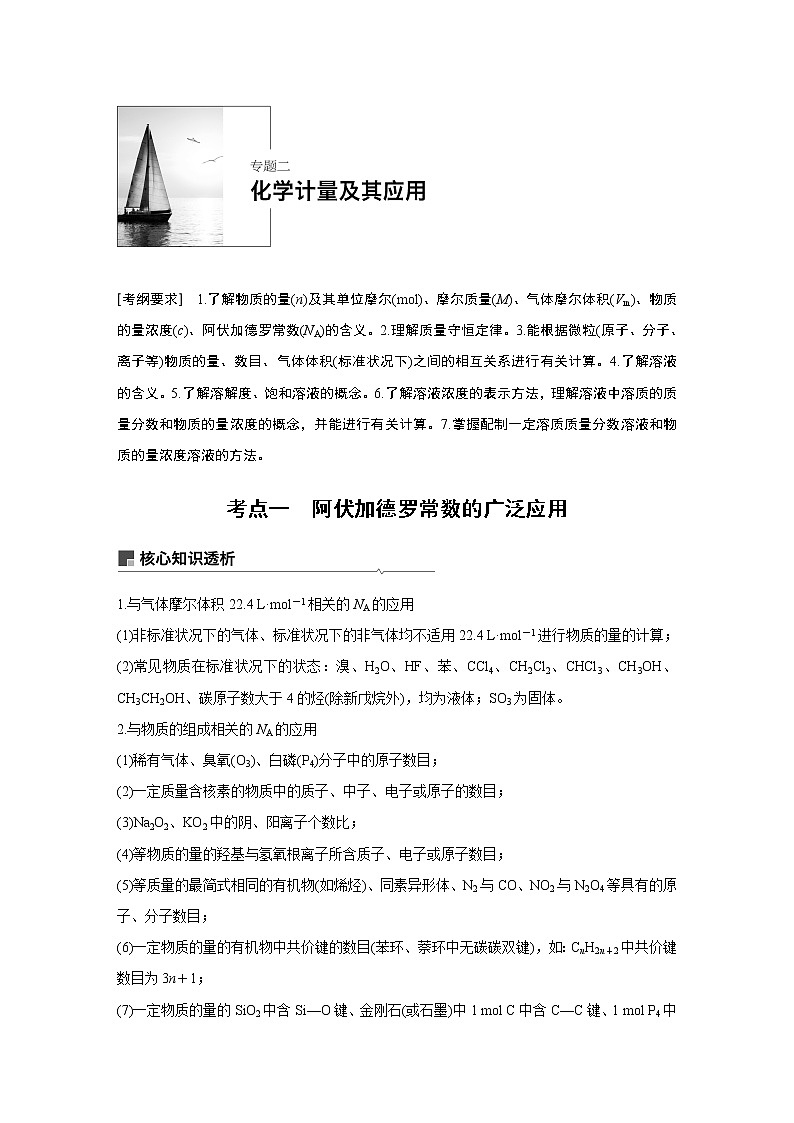 2019届二轮复习 专题二 化学计量及其应用 教案第1页
