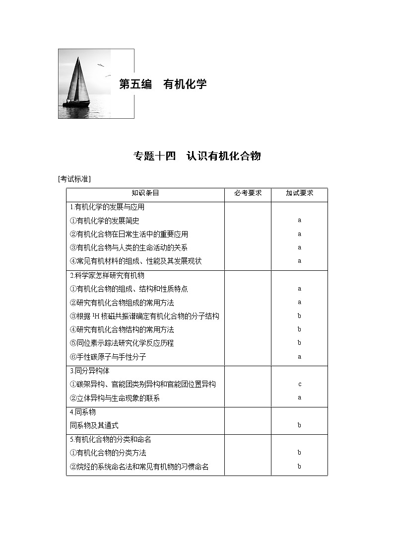 2019届二轮复习 专题十四 认识有机化合物 教案（浙江专用）01