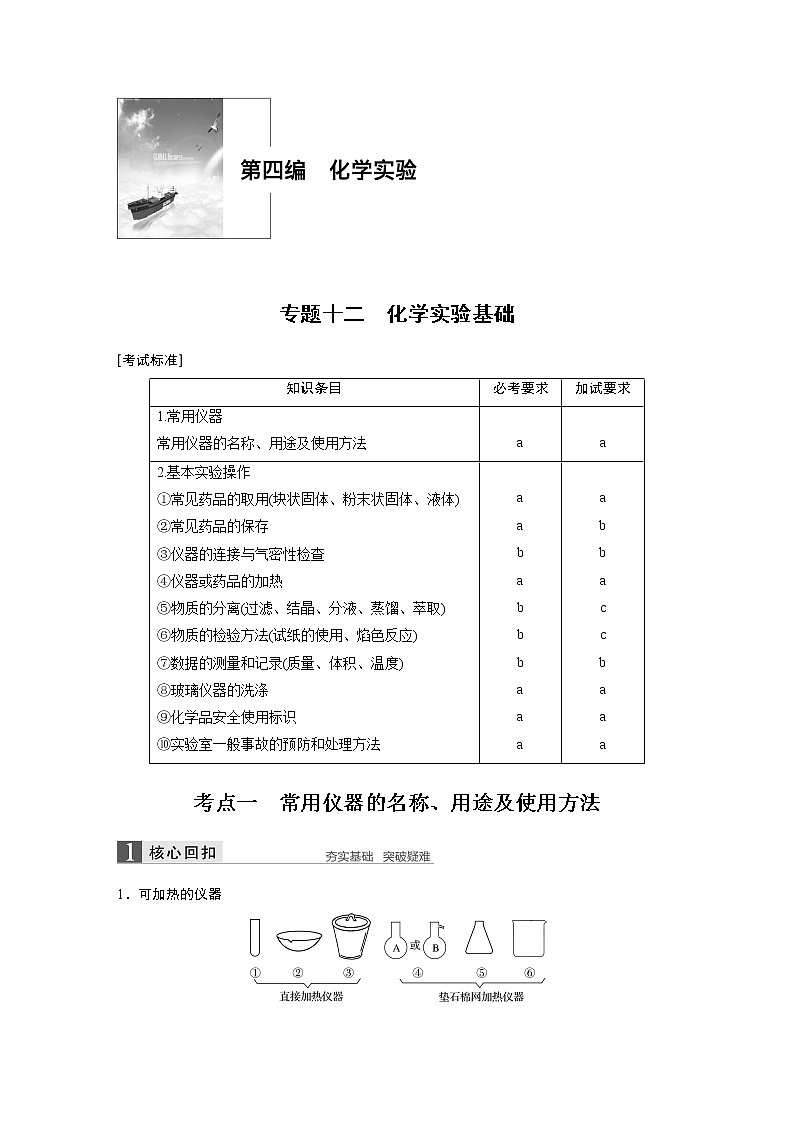 2019届二轮复习 专题十二 化学实验基础 教案（浙江专用）01