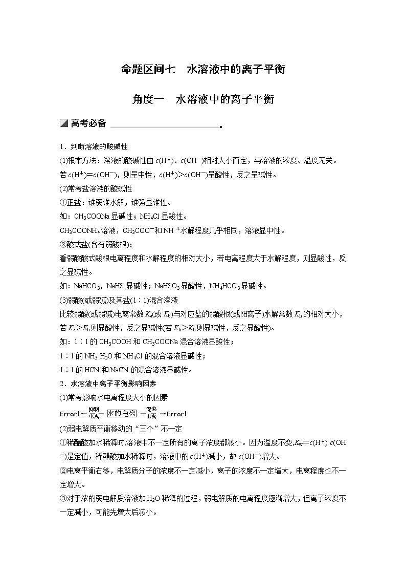 2019届二轮复习 第一篇 命题区间七 水溶液中的离子平衡 教案01
