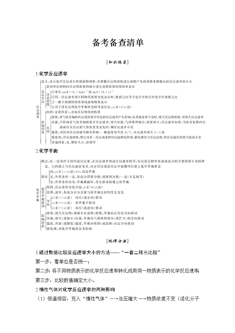 2019高考化学高分突破二轮复习专题八化学反应速率和化学平衡备考备查清单学案01