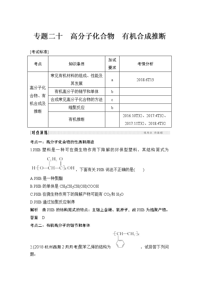 2019高考化学高分突破二轮复习专题二十高分子化合物　有机合成推断学案01