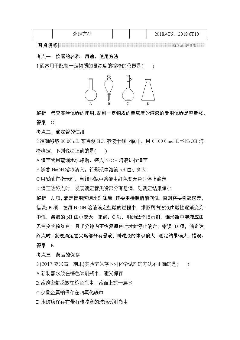 2019高考化学高分突破二轮复习专题二十一化学实验基本方法学案02