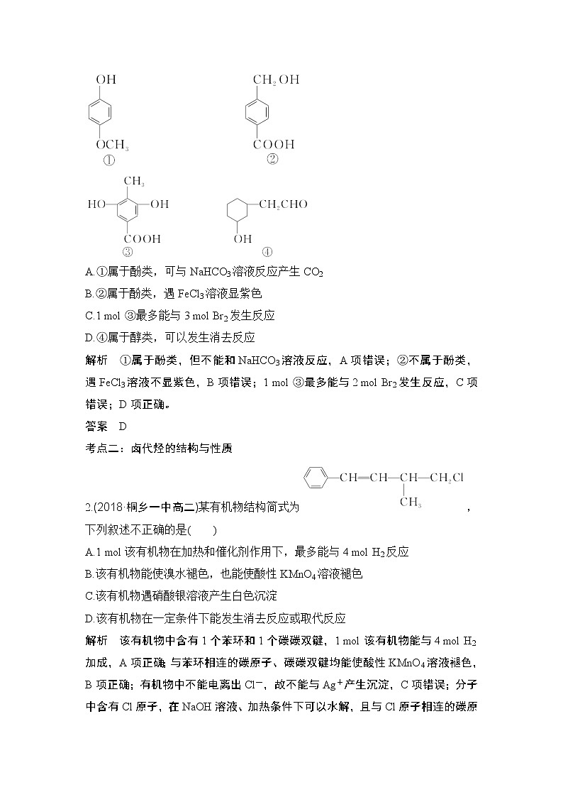 2019高考化学高分突破二轮复习专题十八烃的衍生物学案03