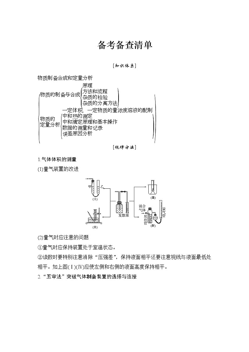 2019高考化学高分突破二轮复习专题二十三物质的制备与合成、定量分析 备考备查清单学案01