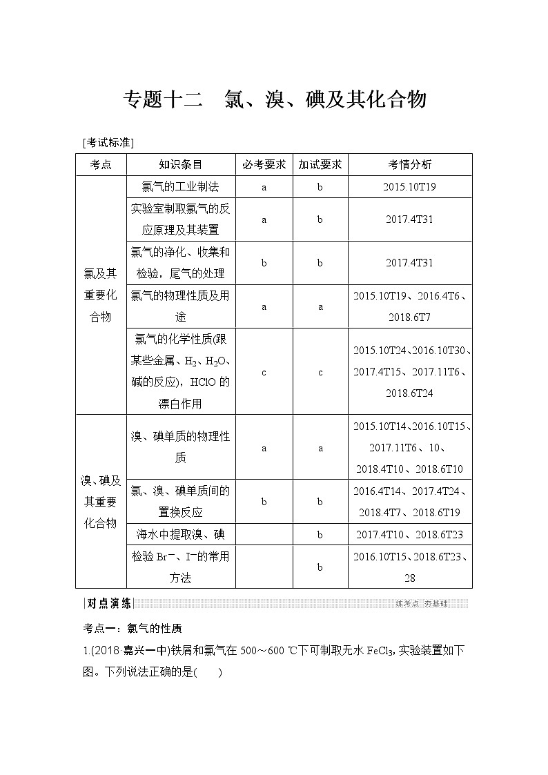2019高考化学高分突破二轮复习专题十二氯、溴、碘及其化合物学案01