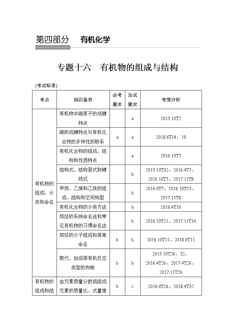 2019高考化学高分突破二轮复习专题十六有机物的组成与结构学案01