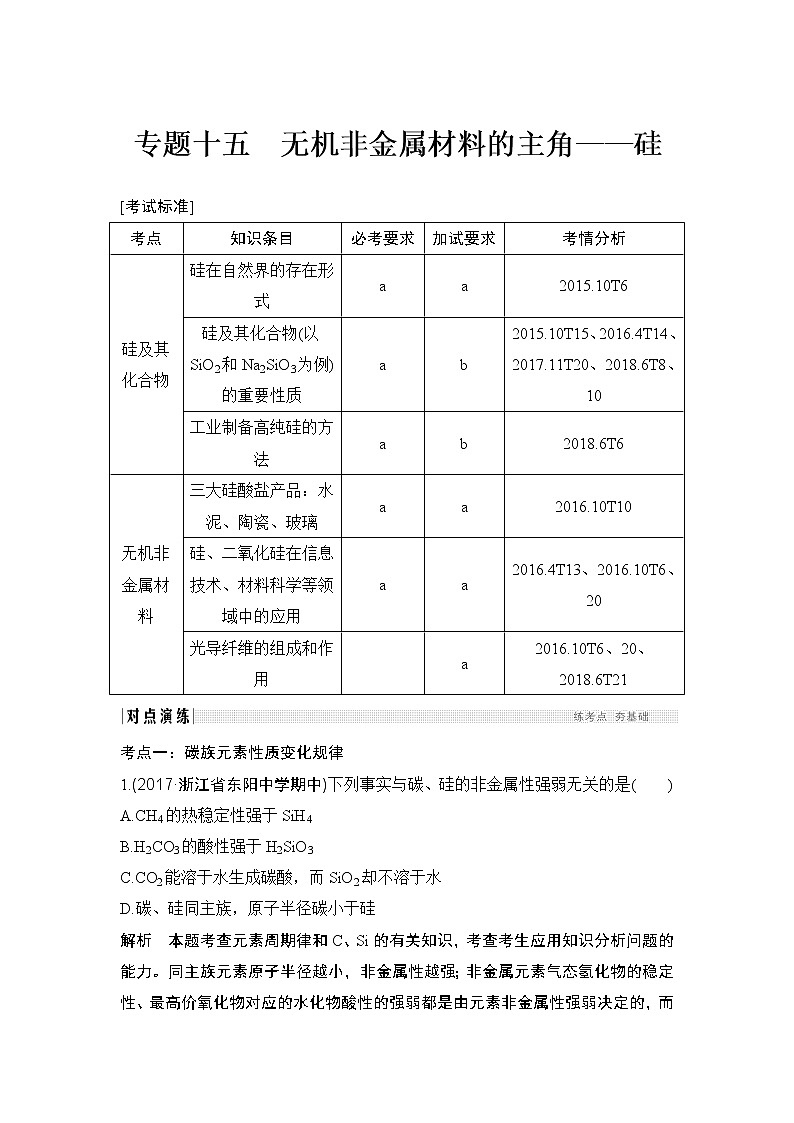 2019高考化学高分突破二轮复习专题十五无机非金属材料的主角——硅学案01