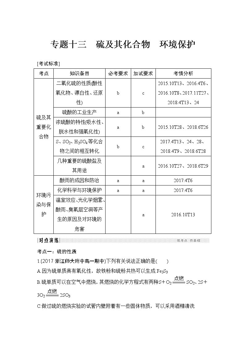 2019高考化学高分突破二轮复习专题十三硫及其化合物　环境保护学案01