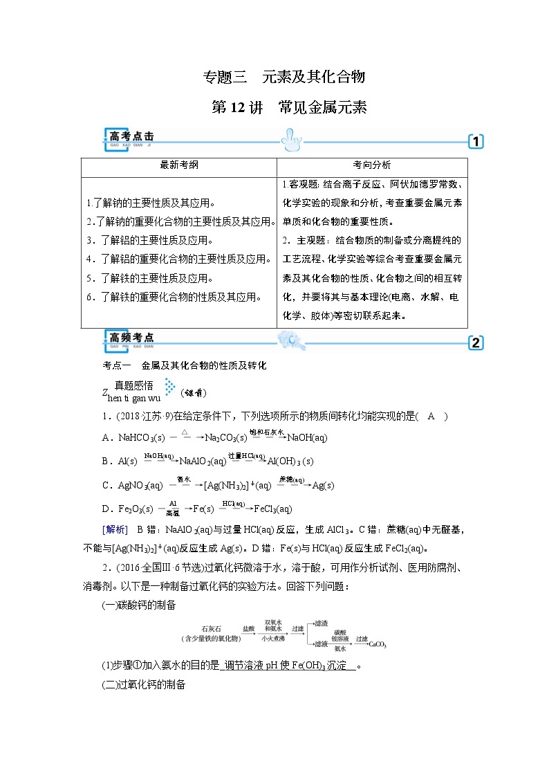 2019届二轮复习 常见金属元素 学案（全国通用）01