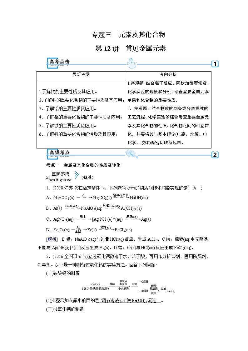 2019届二轮复习 常见金属元素 学案（全国通用）01