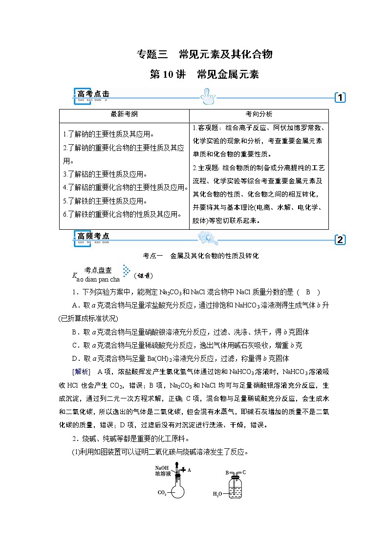 2019届二轮复习 常见金属元素 学案（全国通用） (1)01