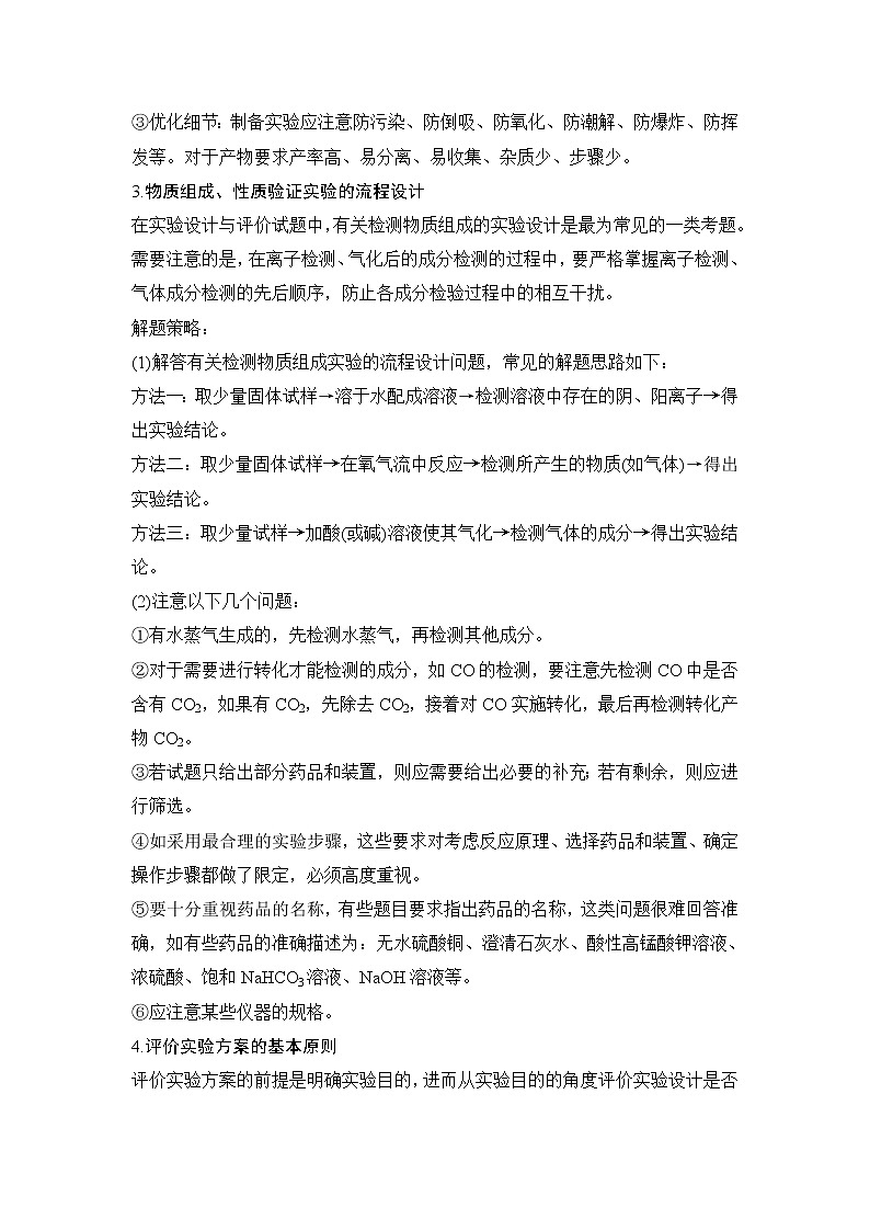 2019高考化学高分突破二轮复习专题二十四化学实验探究　实验方案的设计与评价 备考备查清单学案02