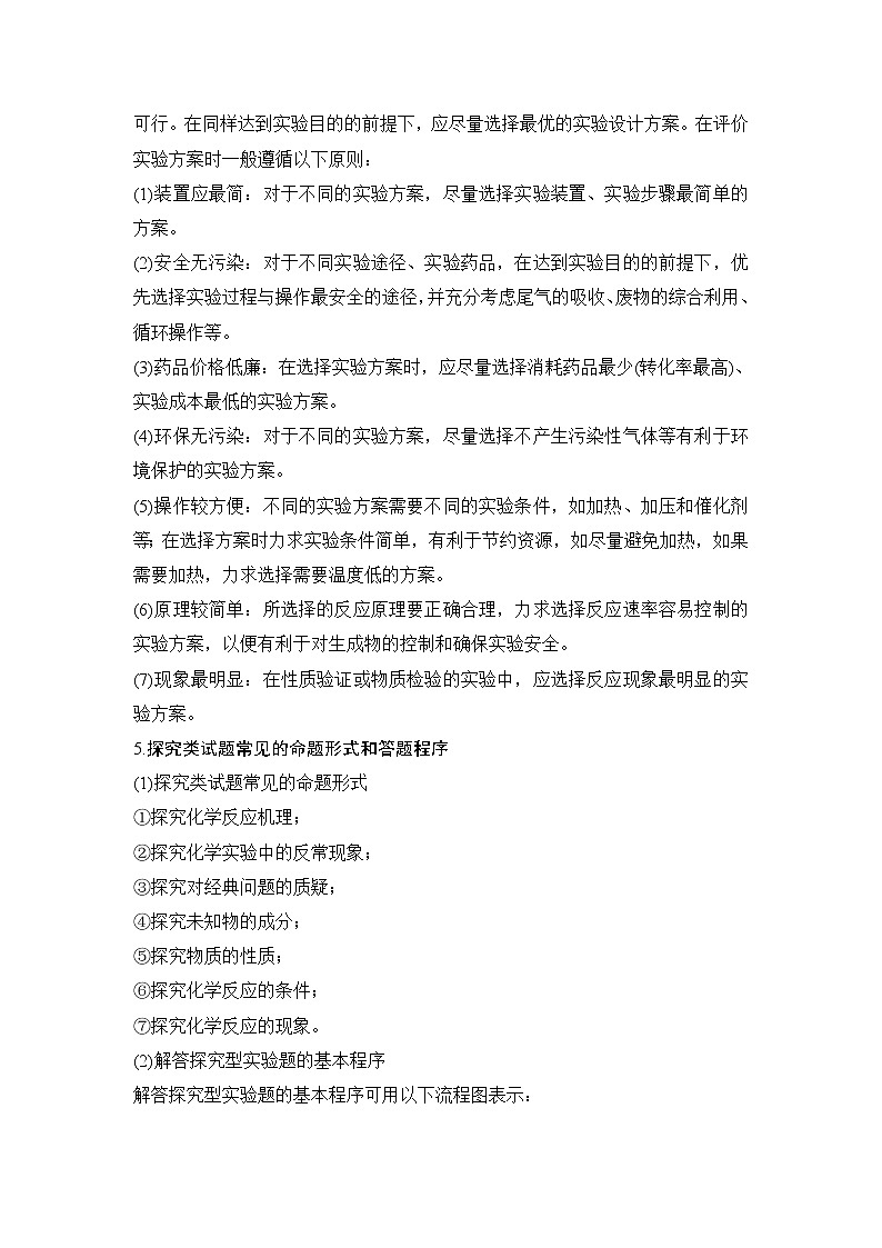2019高考化学高分突破二轮复习专题二十四化学实验探究　实验方案的设计与评价 备考备查清单学案03