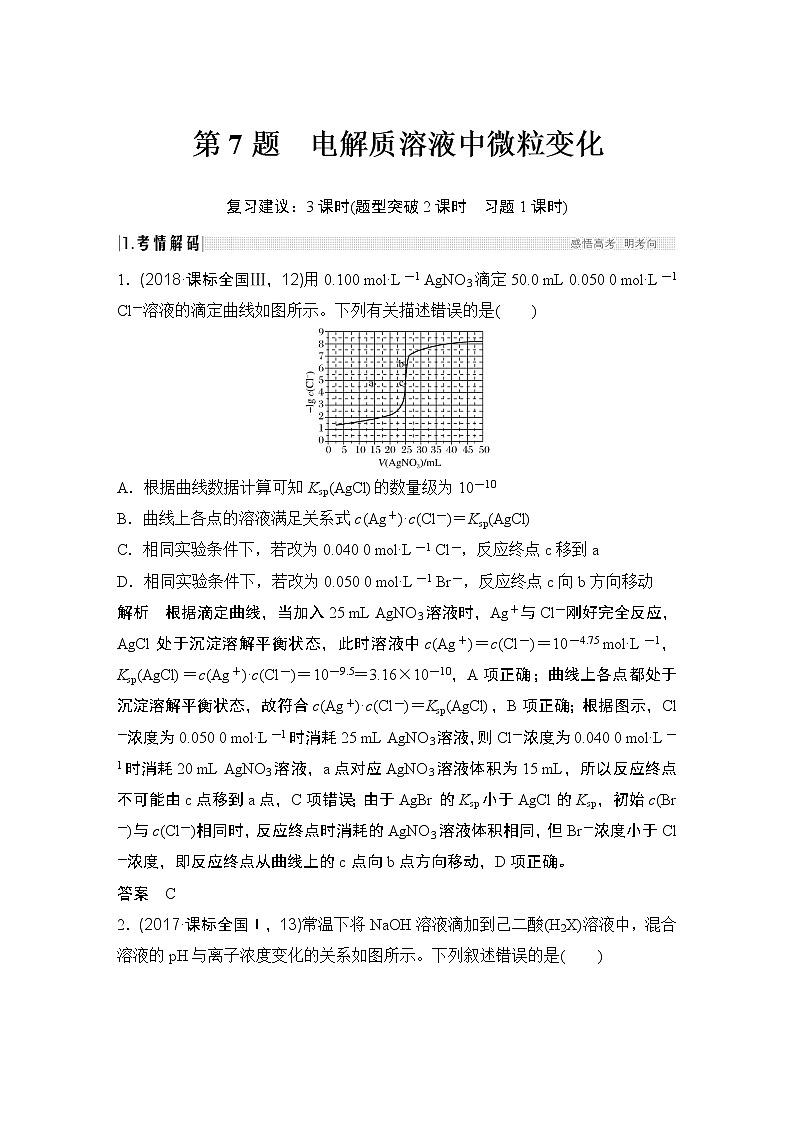 2019届二轮复习 电解质溶液中微粒变化 学案（全国通用）01