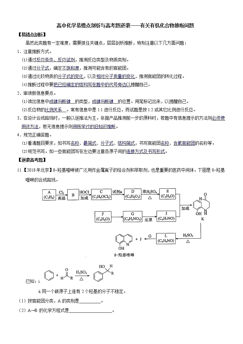 2019届二轮复习 高中化学易错点剖析与高考题逆袭——有关有机化合物推断问题 学案（全国通用）01