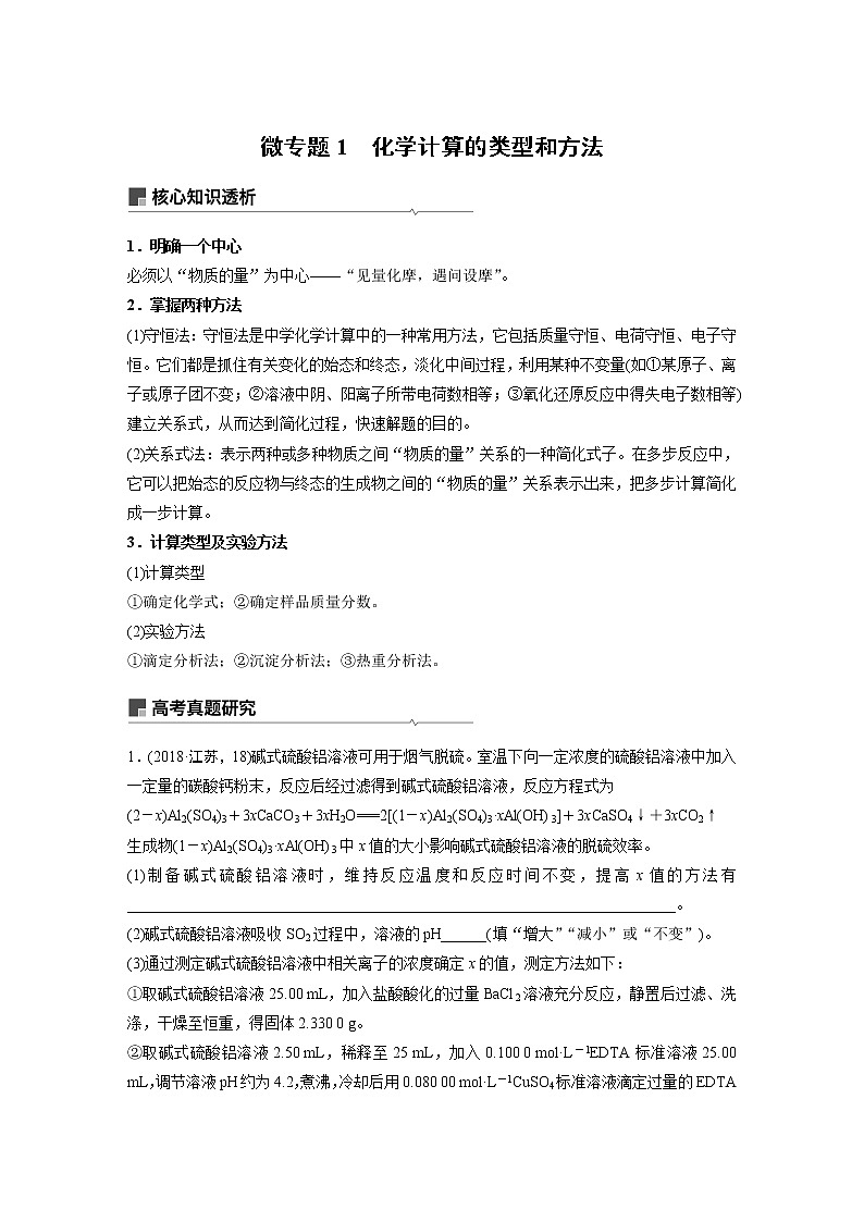 2019届二轮复习 化学计算的类型和方法 学案（江苏专用）01