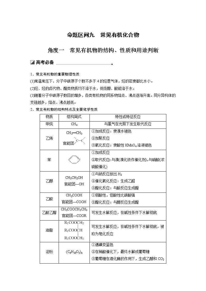 2019届二轮复习 第一篇 命题区间九 常见有机化合物 教案01