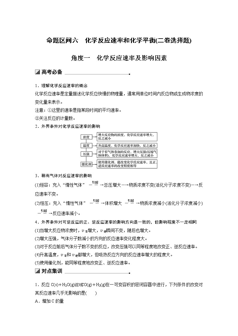 2019届二轮复习 第一篇 命题区间六 化学反应速率和化学平衡 教案01