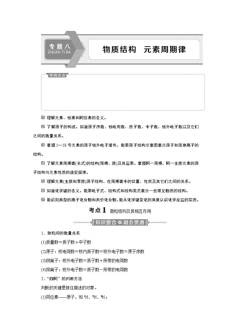 2020二轮复习 物质结构 元素周期律 学案（江苏专用）01