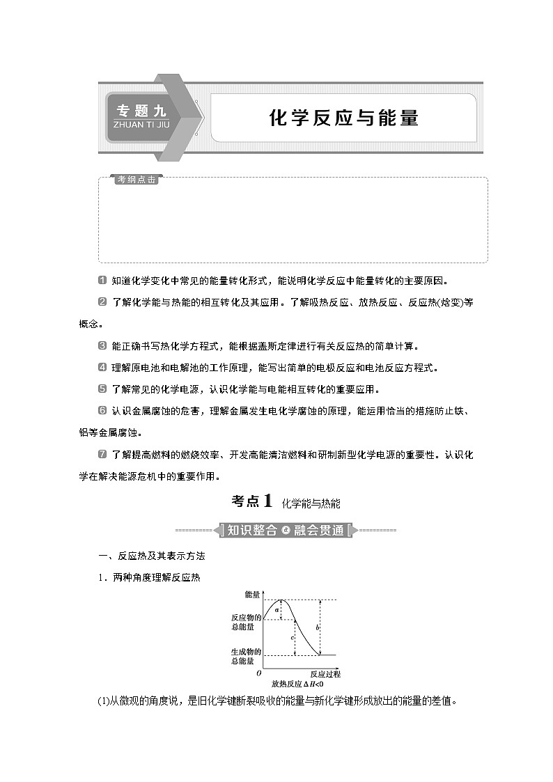 2020二轮复习 化学反应与能量 学案（江苏专用）第1页