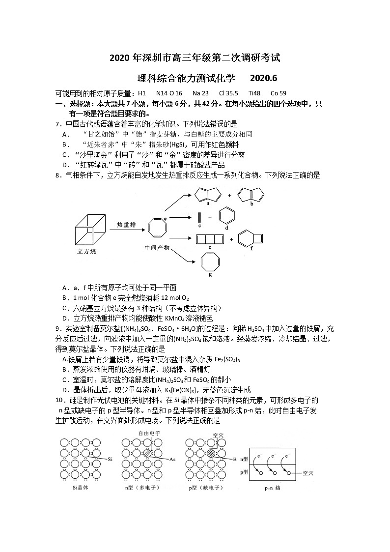 广东省深圳市2020届高三年级调研考试理综化学试题01