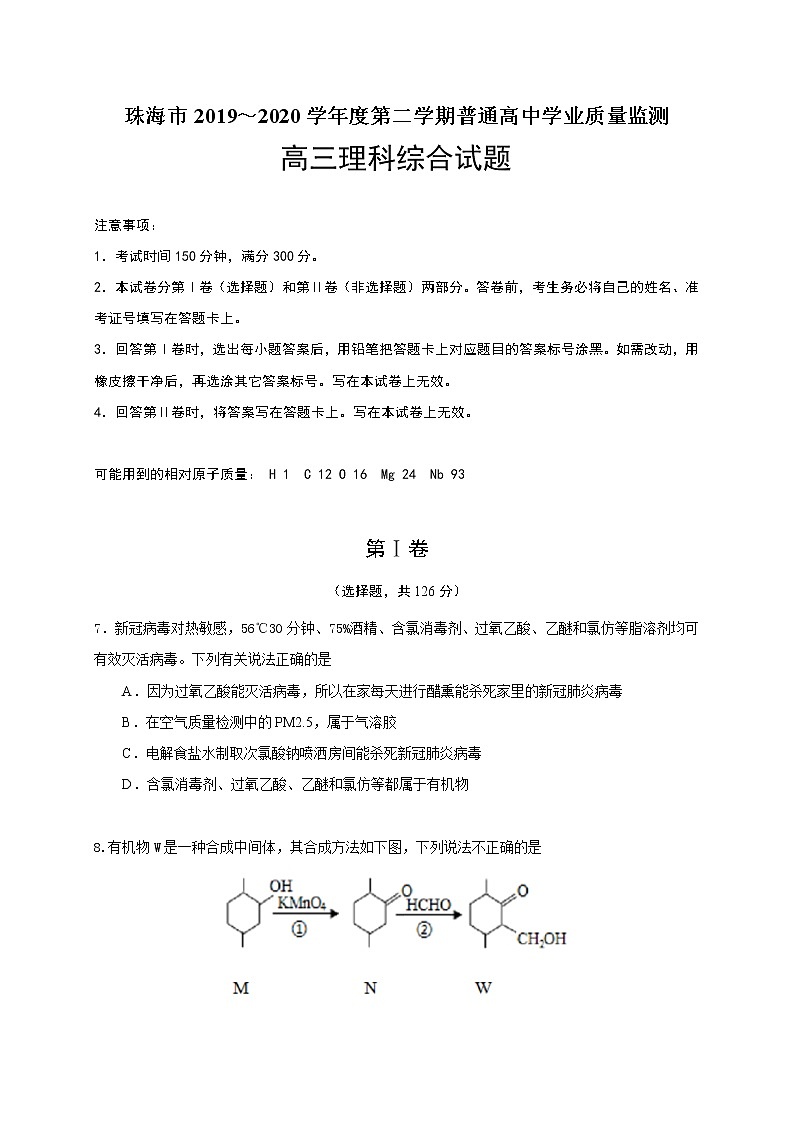 广东省珠海市2020届高三三模理综-化学试题01