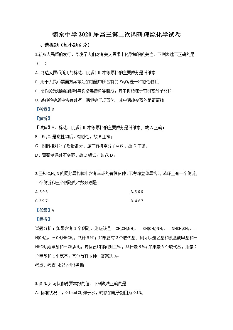河北省衡水中学2020届高三调考化学试题01