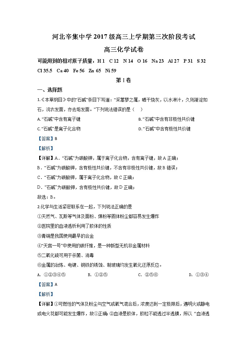 河北省辛集中学2020届高三第三次阶段考试化学试题01