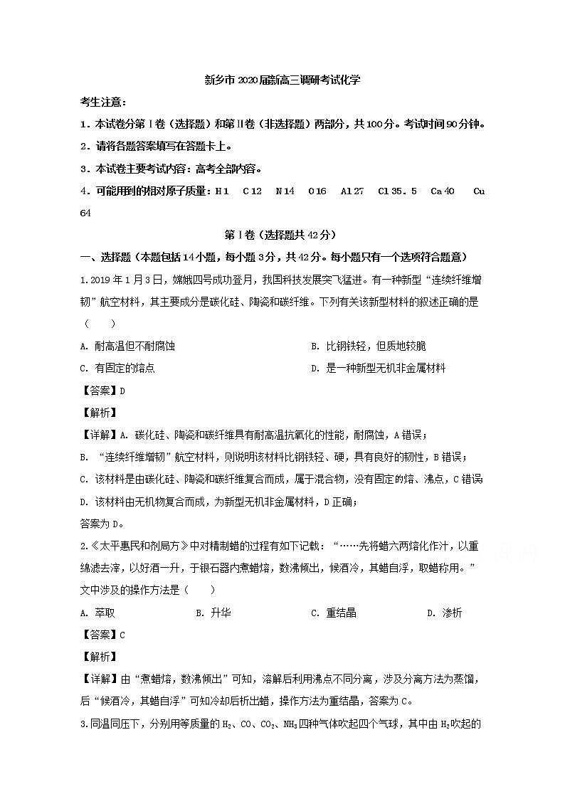 河南省新乡市2020届新高三调研化学试题第1页