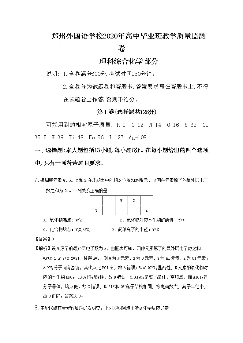 河南省郑州外国语学校2020届高三毕业班教学质量监测卷化学试题01