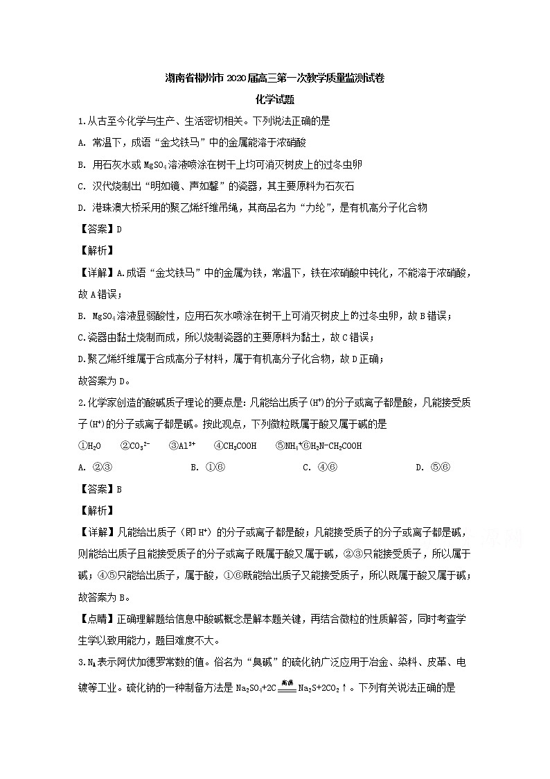 湖南省郴州市2020届高三第一次教学质量监测化学试题第1页