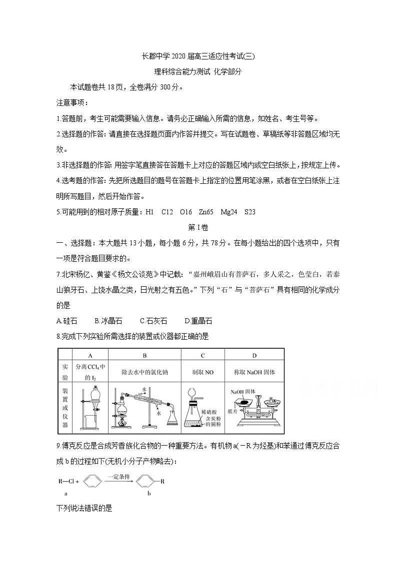 湖南省长郡中学2020届高三第三次适应性考试 化学第1页