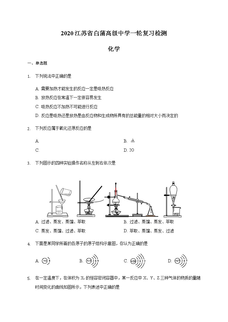 江苏省白蒲高级中学2020届高三一轮效果检测化学试题01