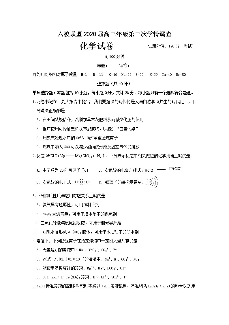 江苏省淮安市六校联盟2020届高三第三次学情调查化学试题第1页