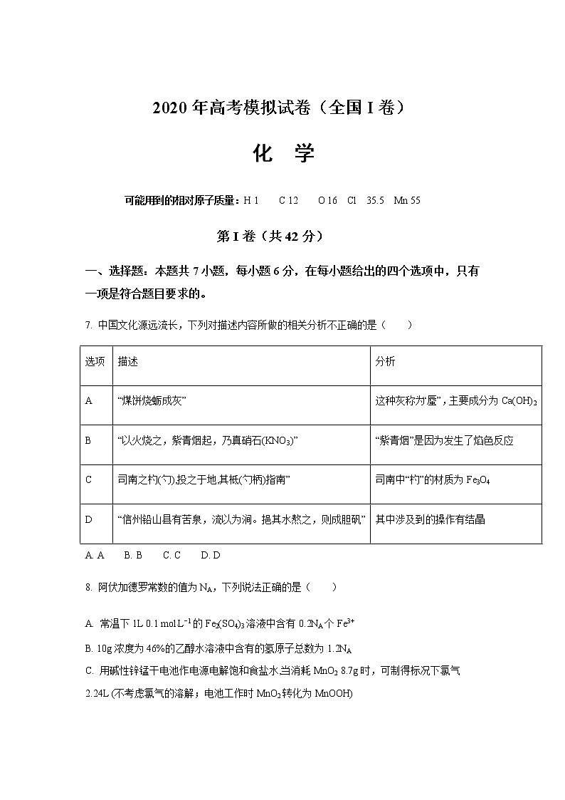 人教版（全国I卷）2020届高三高考化学预测卷第1页