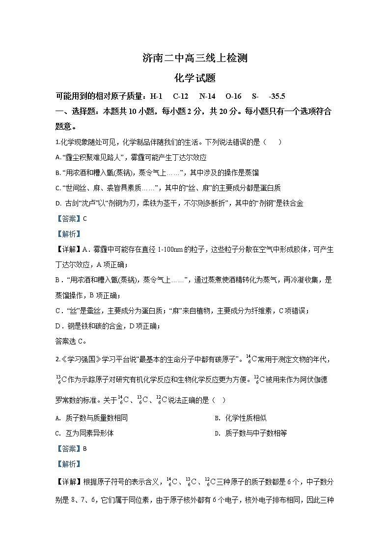 山东省济南二中2020届高三线上检测化学试题01