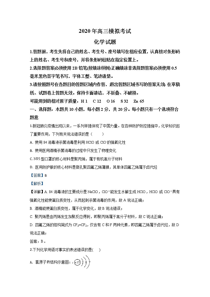 山东省济南市2020届高三一模化学试题01