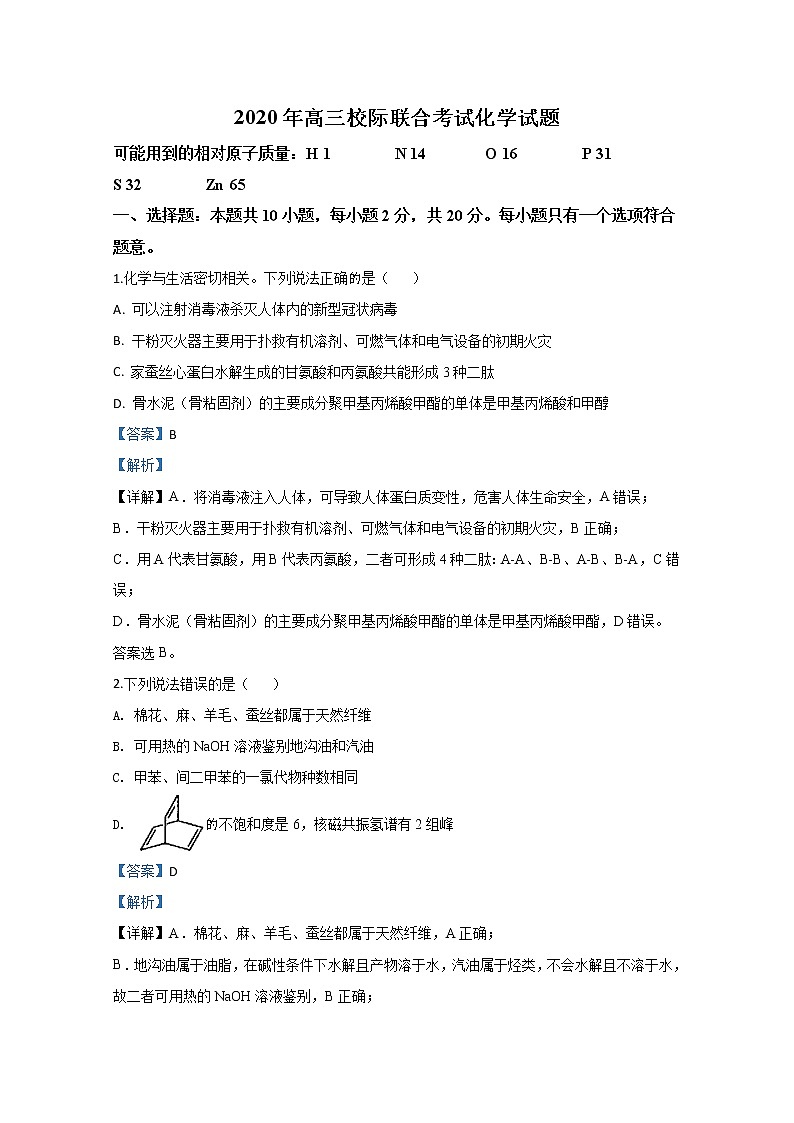 山东省日照市2020届高三校际联合考试化学试题01