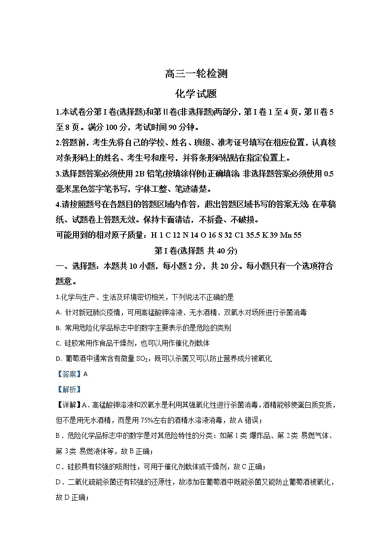 山东省泰安市2020届高三一轮检测试题化学试题01
