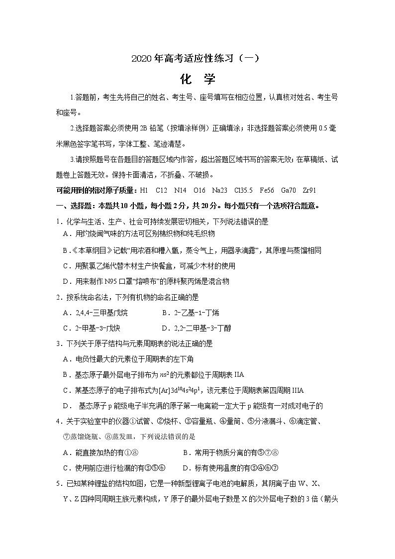 山东省烟台市2020届高三高考适应性练习（一）化学试题01